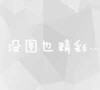 从构思到上线：全面解析网页设计的一般步骤与流程