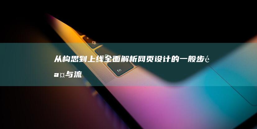 从构思到上线：全面解析网页设计的一般步骤与流程