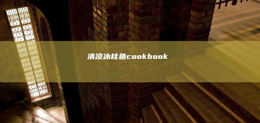 清凉冰桂鱼 cookbook